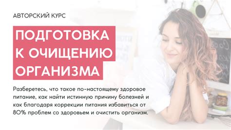 Подготовка к очищению