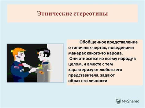 Подумайте о его характерных чертах и манерах поведения
