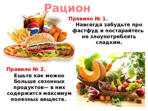 Правило 1: Организуйте свой рацион
