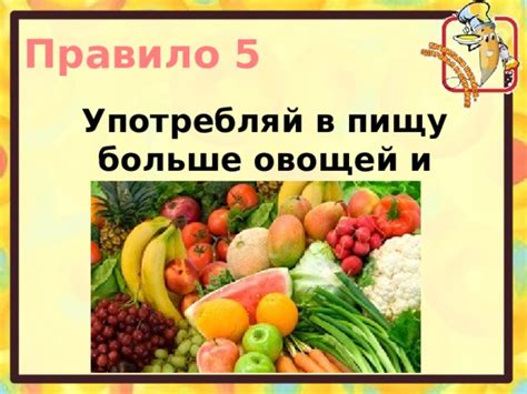 Правило 5: Употребляйте больше фруктов и овощей