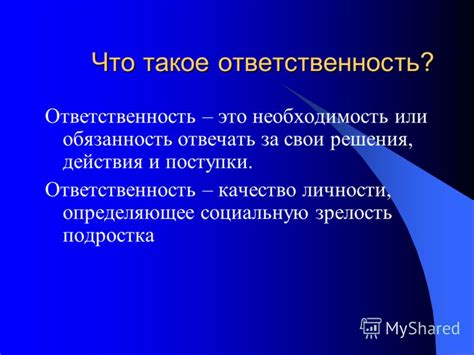 Принимать ответственность за свои действия и решения