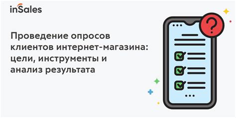 Проведение опросов и анализ результатов