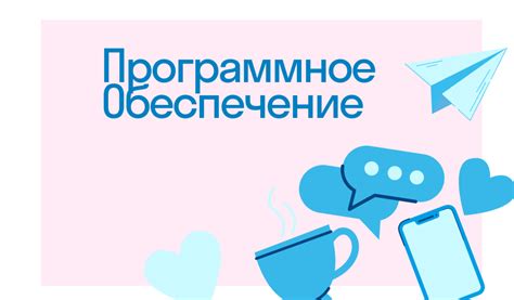 Программное обеспечение для работы с телефоном-антенной