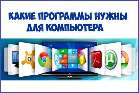 Программы для компьютера