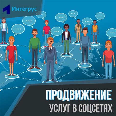 Продвижение продуктов и услуг