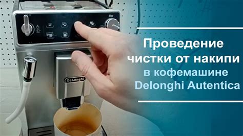Процедура чистки кофемашины