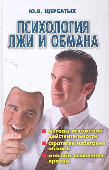 Психологические методы обмана