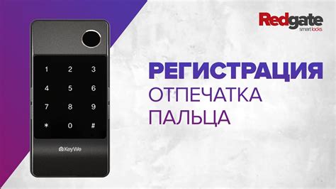 Регистрация отпечатка пальца
