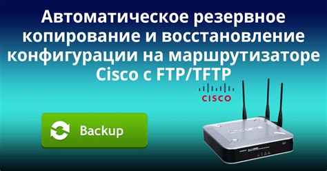 Регулярное резервное копирование конфигурации Cisco Nexus