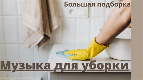 Рекомендации для эффективной очистки