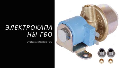 Роль редуктора в системе ГБО