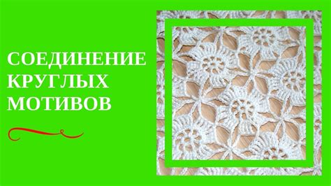 Соединение мотивов с помощью крючка