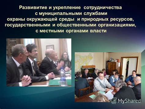 Сотрудничество с государственными организациями и службами