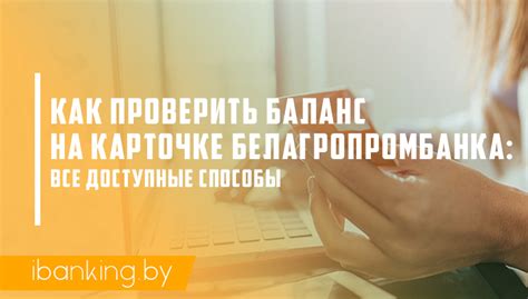 Способы узнать реквизиты Белагропромбанка