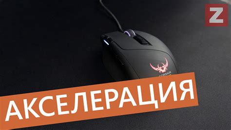 Удаление всех настроек мыши