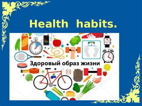 Установить здоровые привычки и поддерживать их