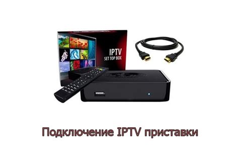 Установка и подключение IPTV матрикс