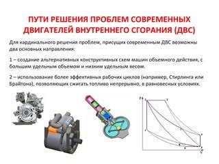 Установка эффективных двигателей
