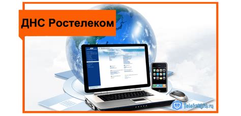 Что такое DNS Ростелеком и зачем нужен