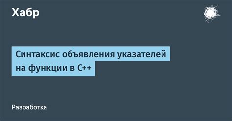 Шаги для создания массива указателей на функции