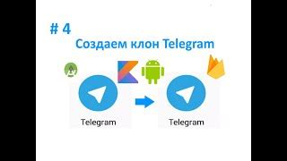 Шаг 1: Подготовка к созданию клон Telegram