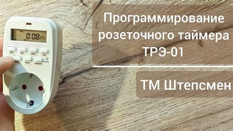 Шаг 1: Подключение розеточного таймера