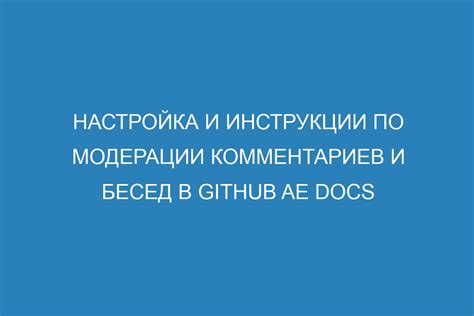 Шаг 4: Настройка приватности и модерации