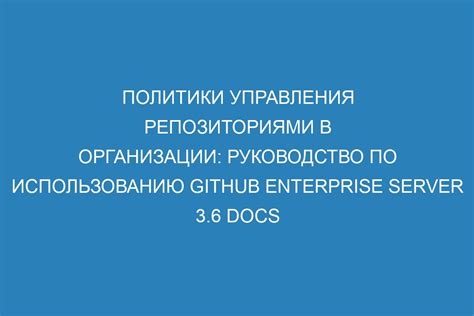 Шаг 5: Управление репозиториями в организации