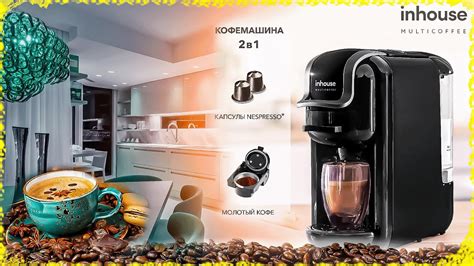 Этапы очистки кофемашины inhouse multicoffee