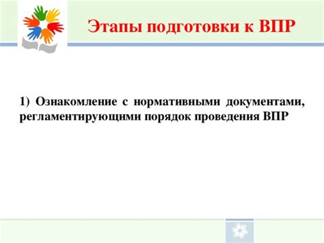 Этапы подготовки к ВПР