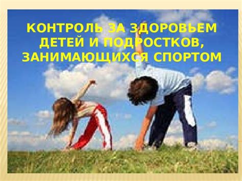  Контроль за здоровьем и профилактические меры 