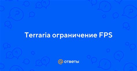 Terraria: убрать ограничение fps
